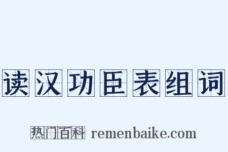 读汉功臣表组词是什么意思的图片